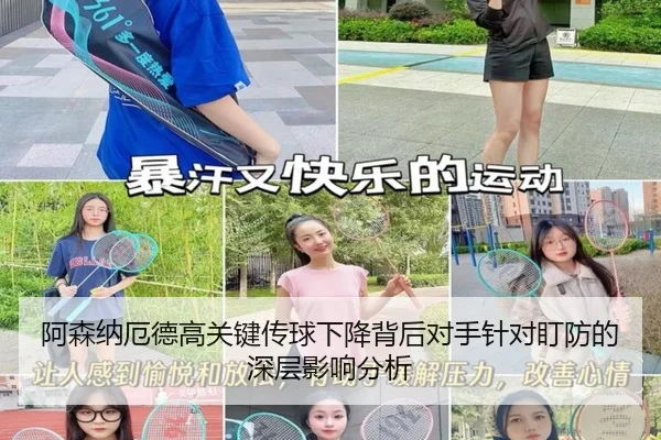 阿森纳厄德高关键传球下降背后对手针对盯防的深层影响分析