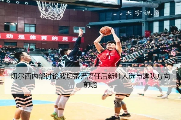 切尔西内部讨论波切蒂诺离任后新帅人选与建队方向前瞻